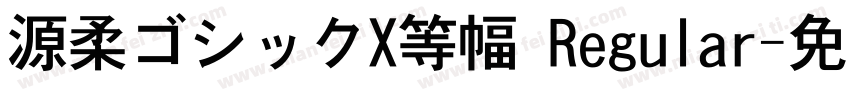 源柔ゴシックX等幅 Regular字体转换